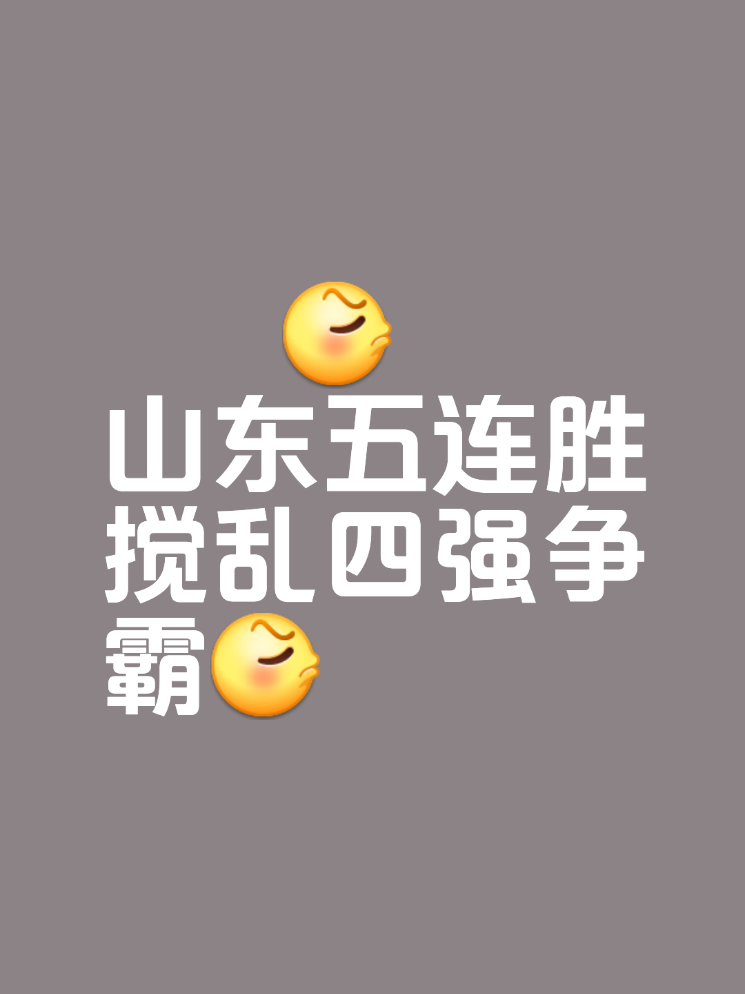 B体育网址-山东队势不可挡，压倒性优势，轻取胜利