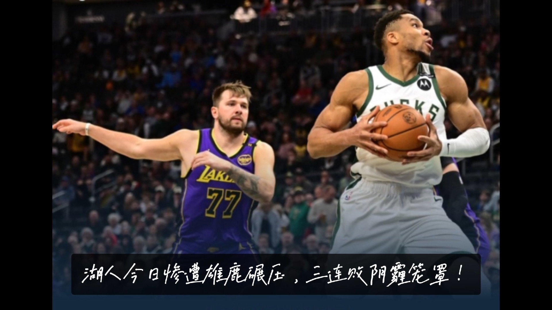 雄鹿队连胜遭终结,主帅密布战术调整 雄鹿队连胜遭终结,主帅密布战术调整