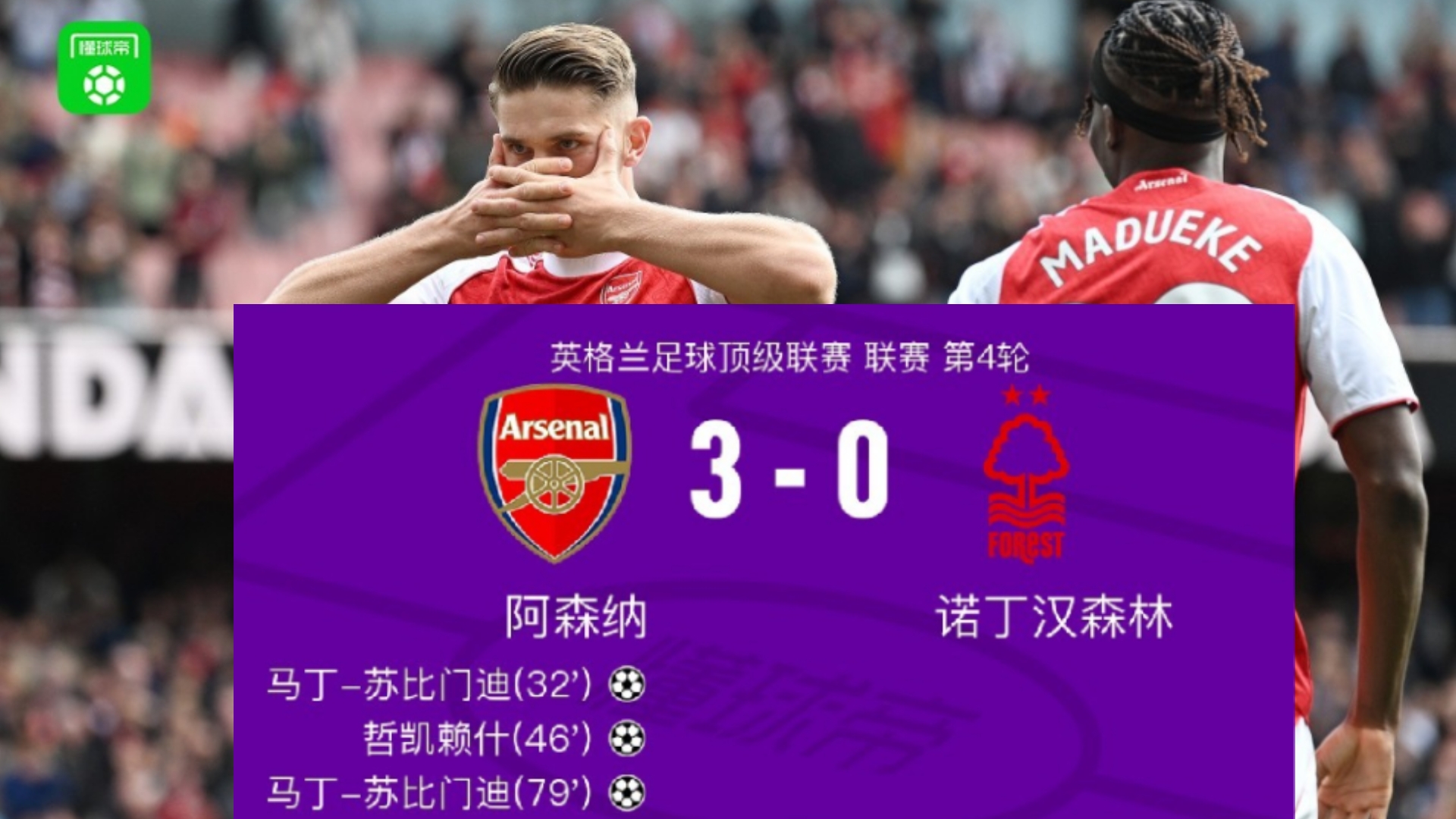 佩佩梅开二度,带领阿森纳取得重要胜利 佩佩梅开二度,带领阿森纳取得重要胜利