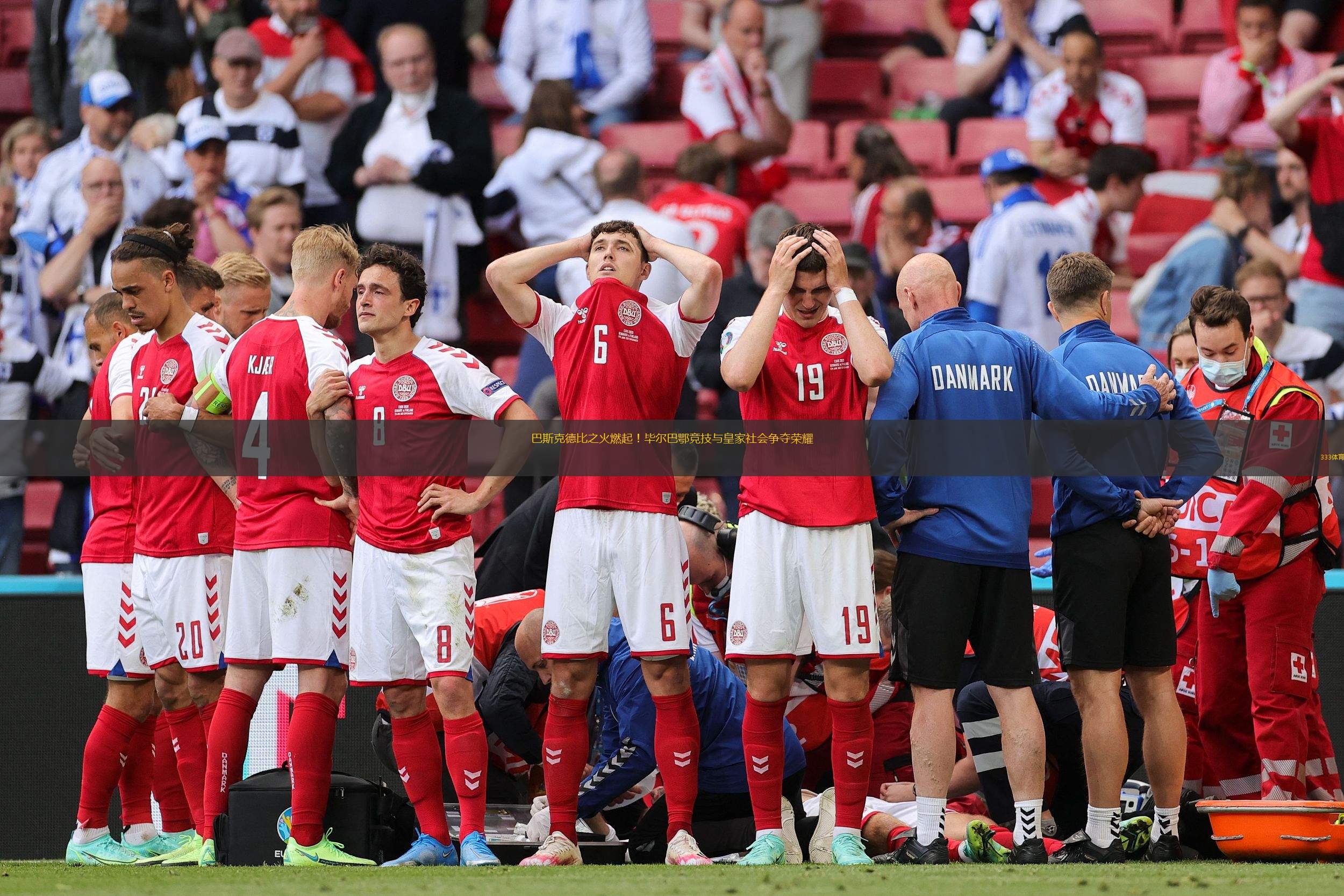 皇家社会客场挑战毕尔巴鄂竞技，备受瞩目