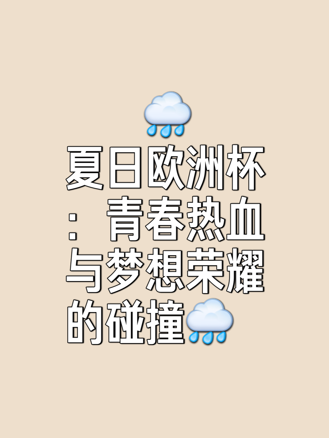 关于欧洲足球极速燃烧，引发无数球迷的热情的信息